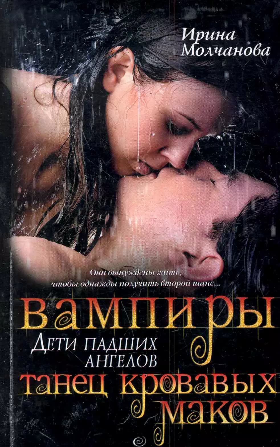 Вампиры - дети падших ангелов. Танец кровавых маков