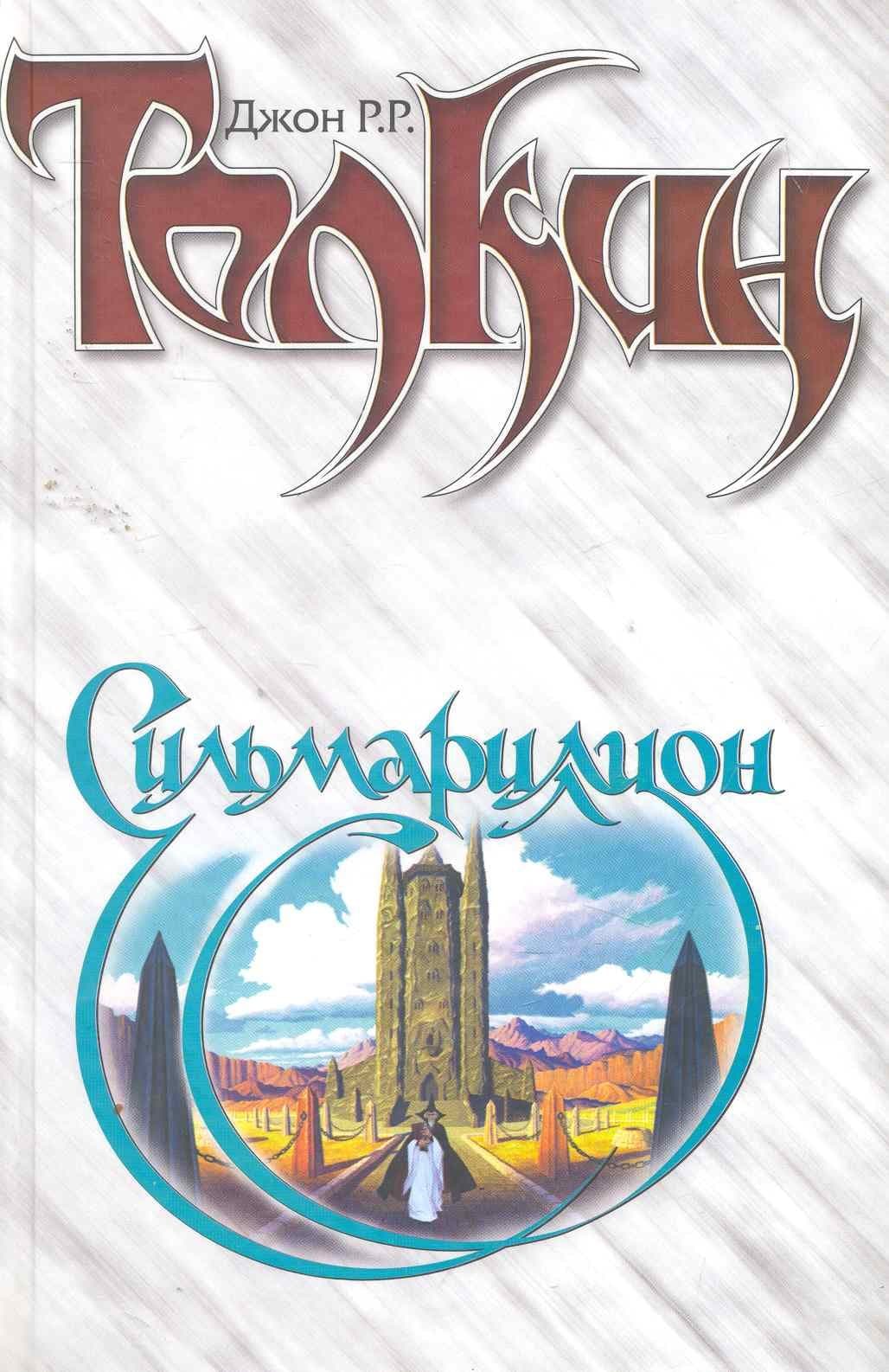 Сильмариллион