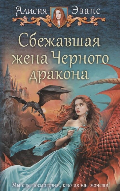Сбежавшая жена Черного дракона