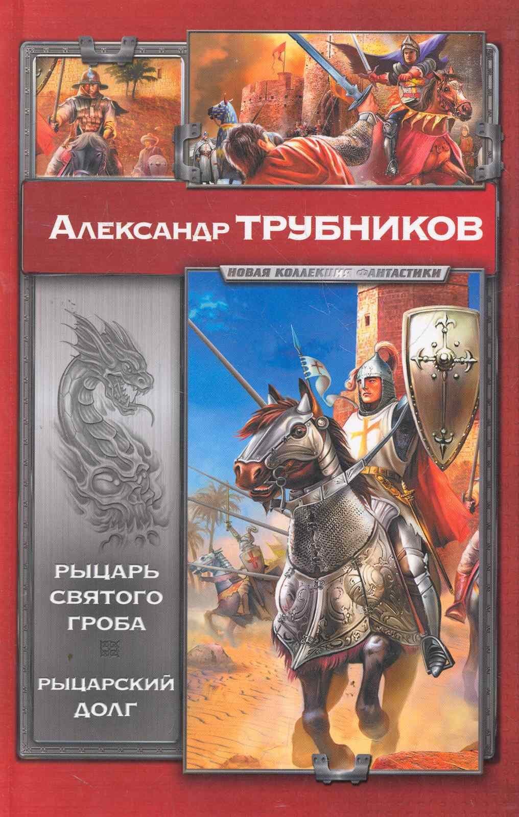 Рыцарь Святого Гроба. Рыцарский долг