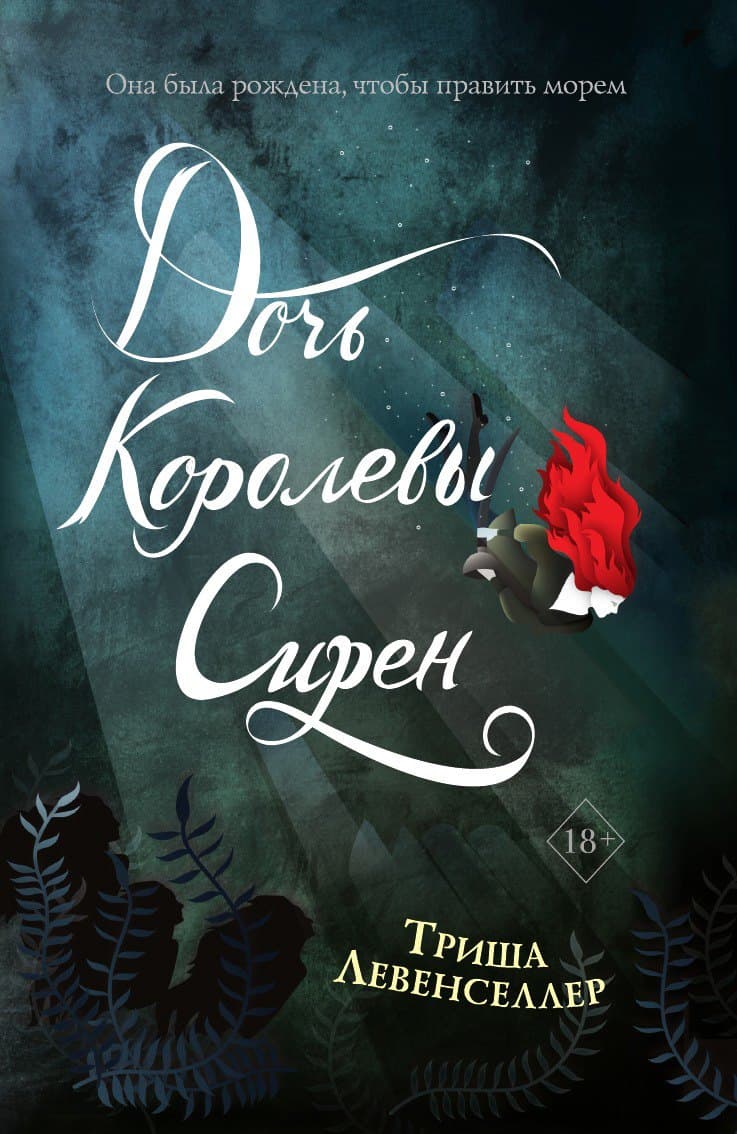 Дочь королевы сирен
