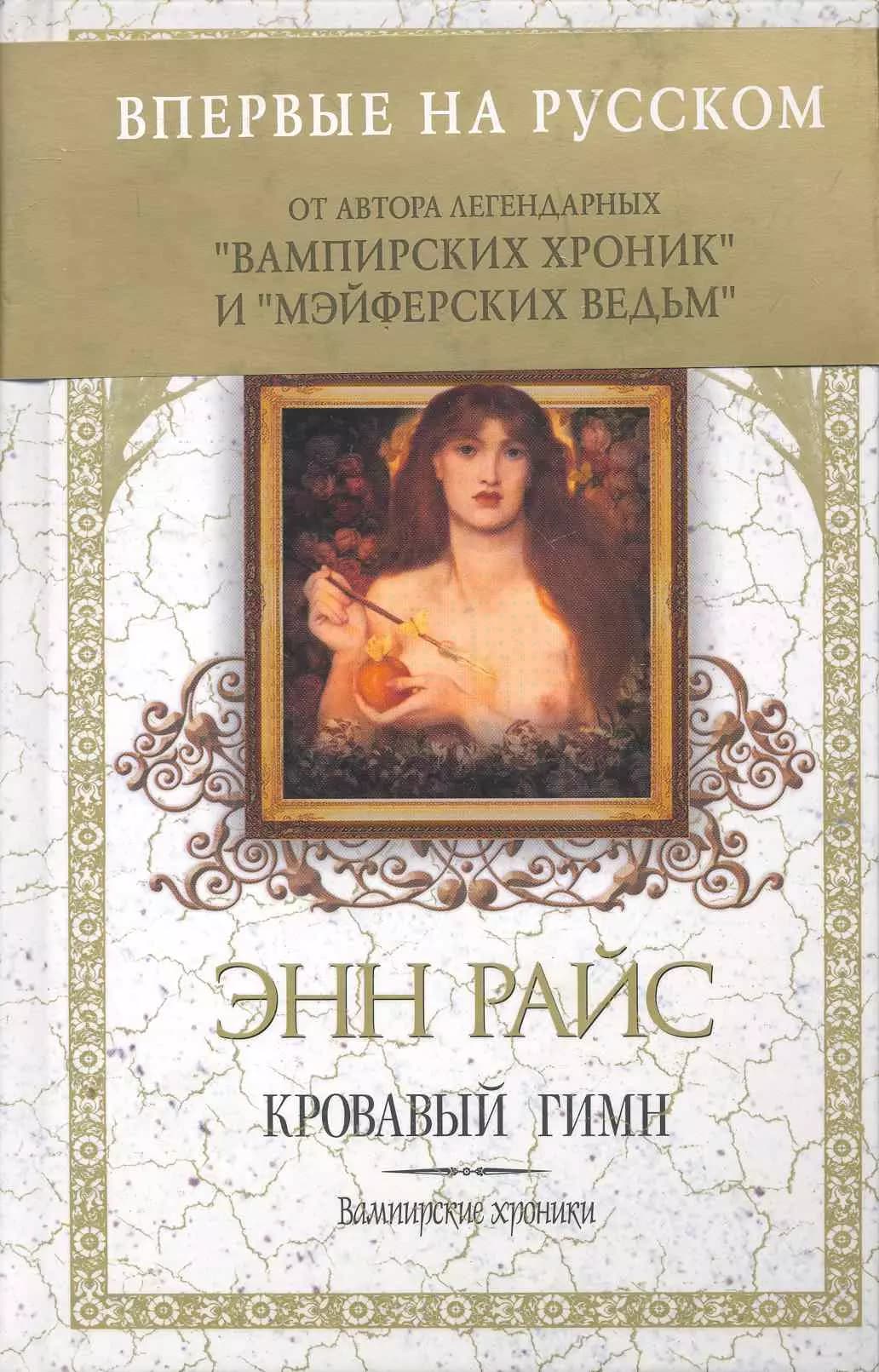 Кровавый гимн
