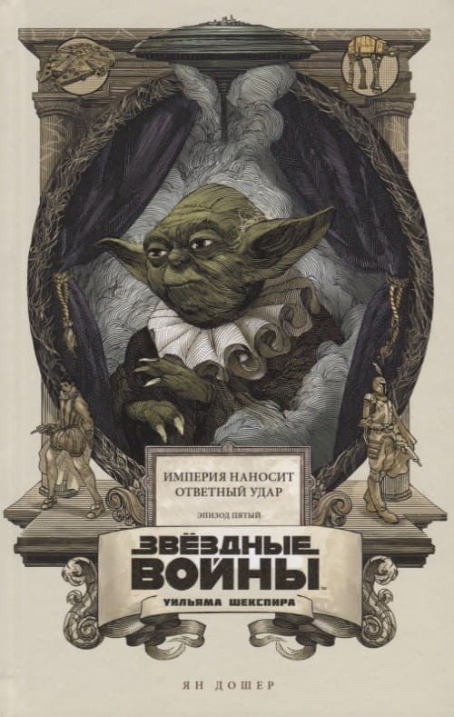 Звёздные войны Уильяма Шекспира. Эпизод V. Империя наносит ответный удар