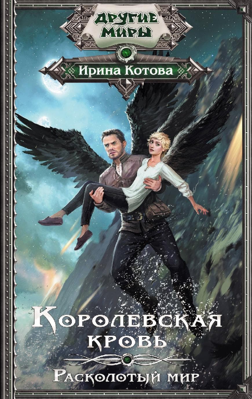 Королевская кровь. Расколотый мир