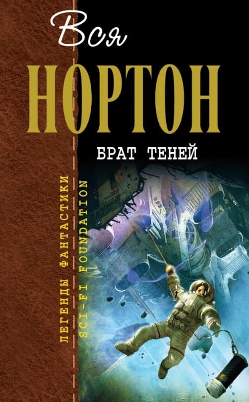 Брат теней