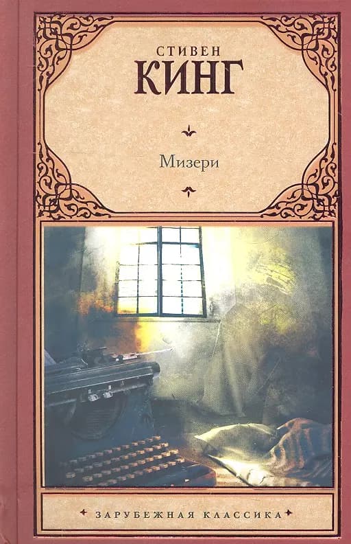Мизери