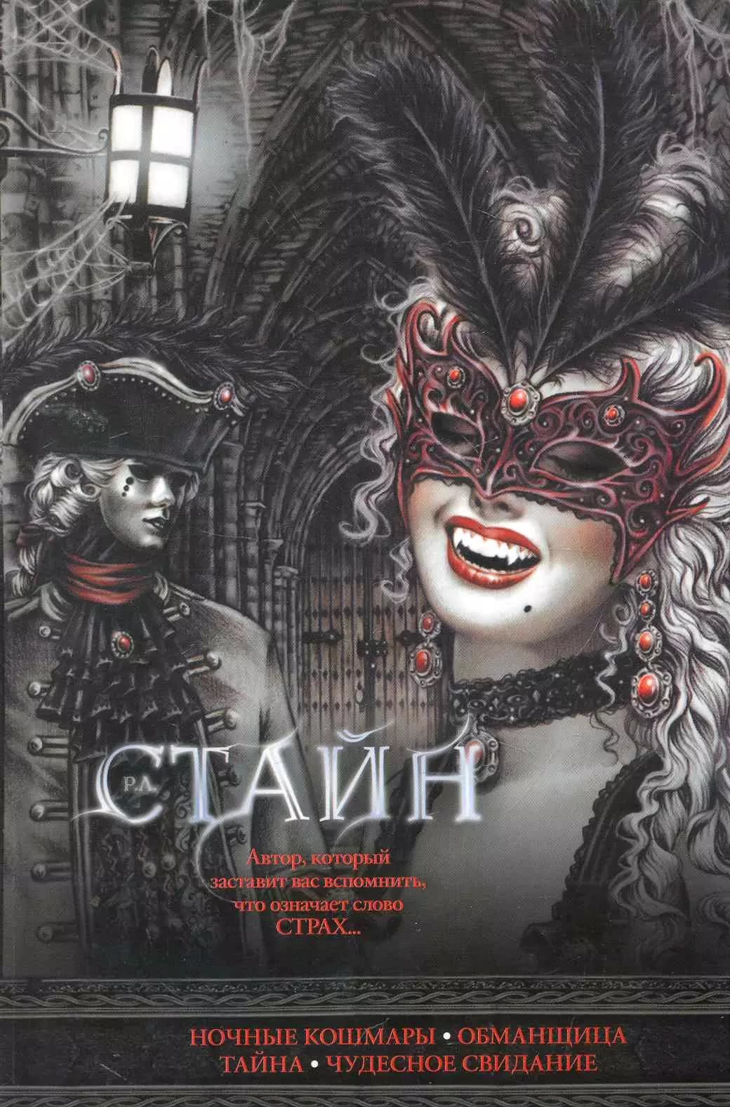Ночные кошмары. Обманщица. Тайна. Чудесное свидание