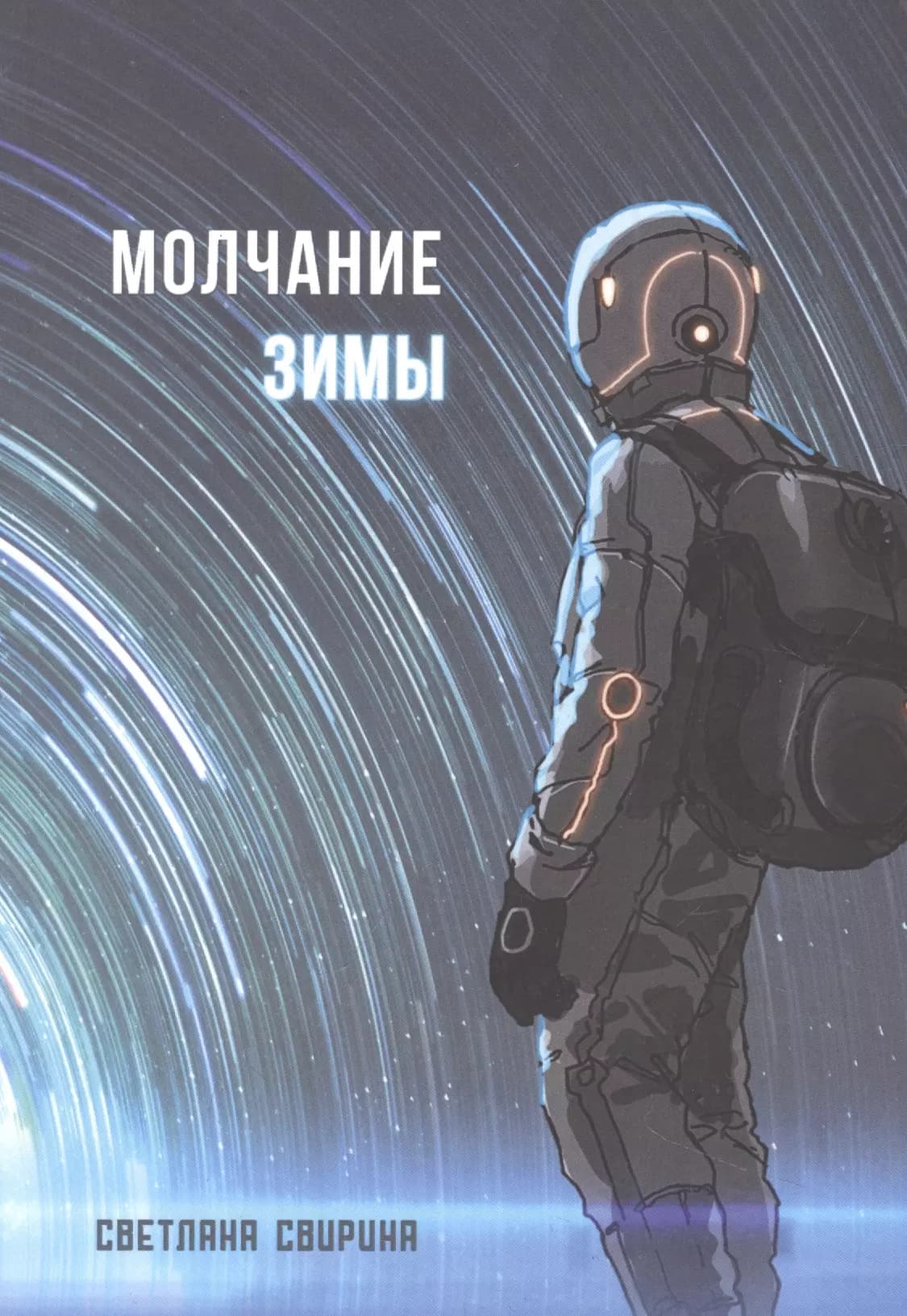 Молчание зимы