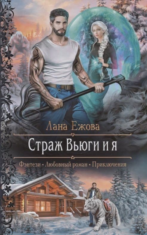 Страж Вьюги и я