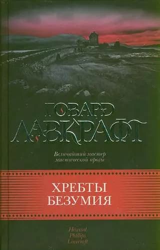 Хребты безумия