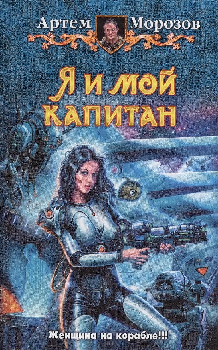 Я и мой капитан