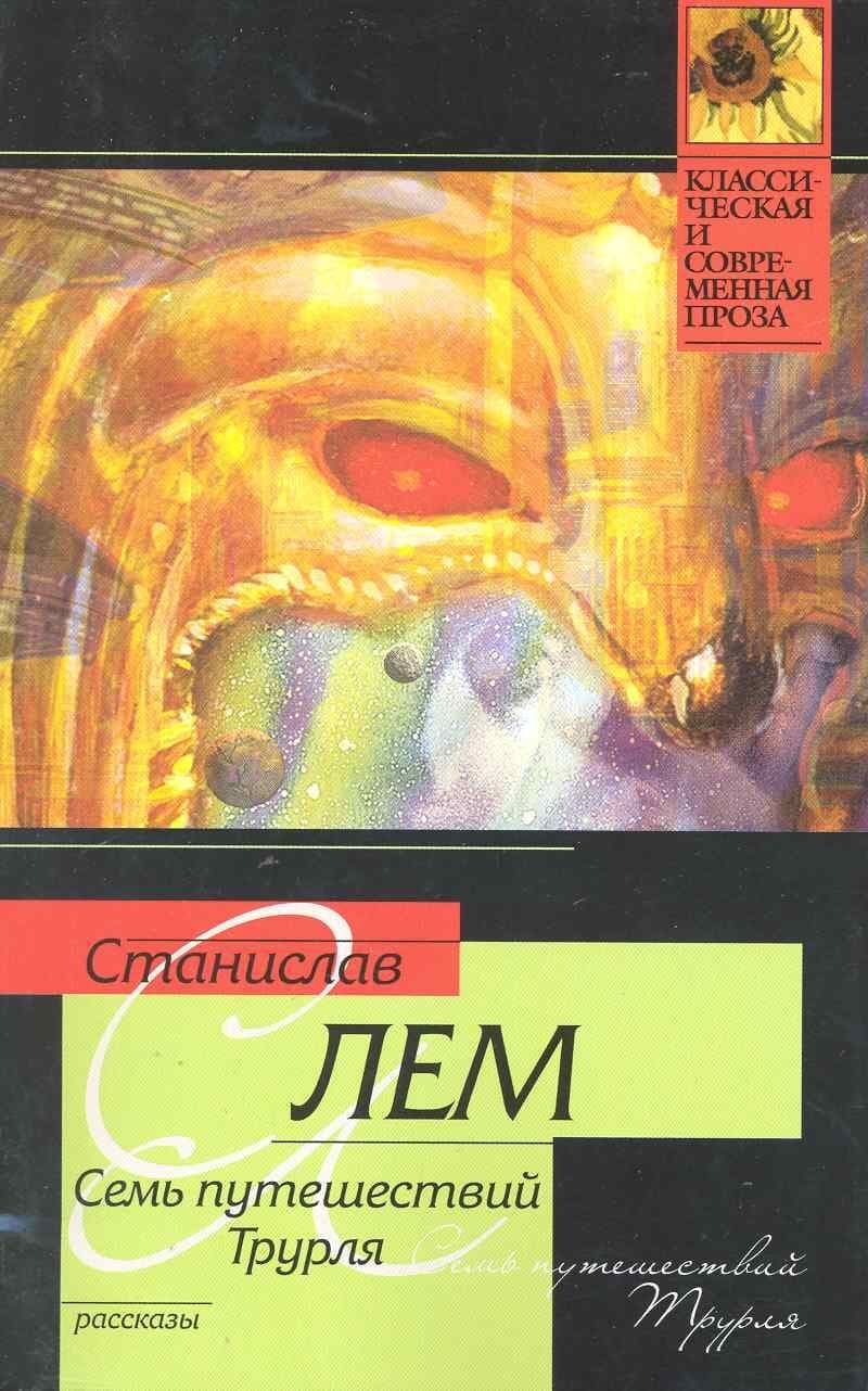 Семь путешествий Трурля