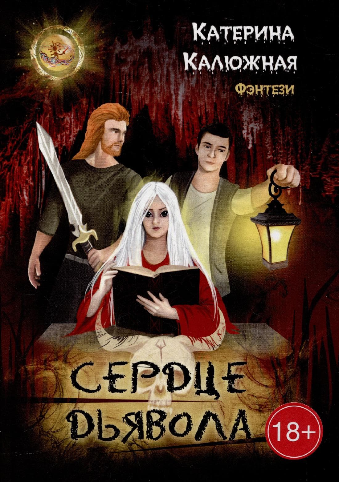 Сердце Дьявола