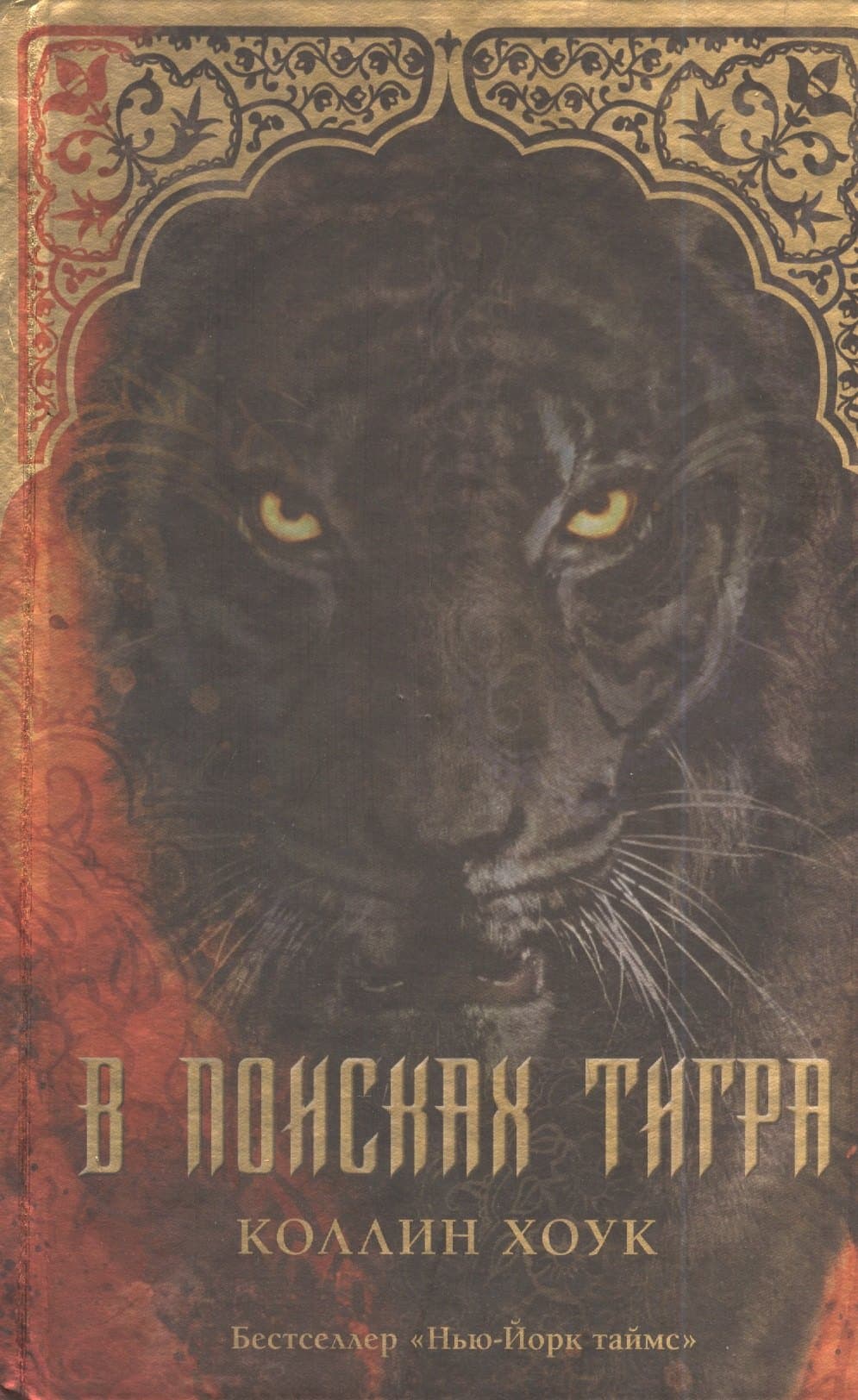 В поисках тигра