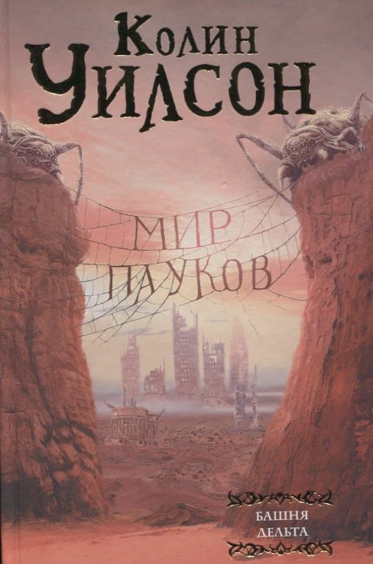 Мир пауков: Башня. Дельта
