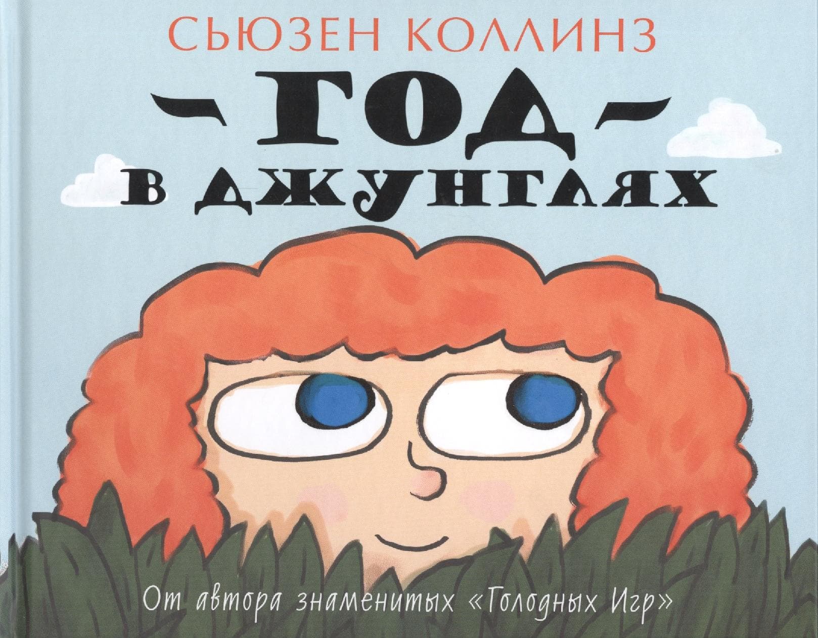 Год в Джунглях