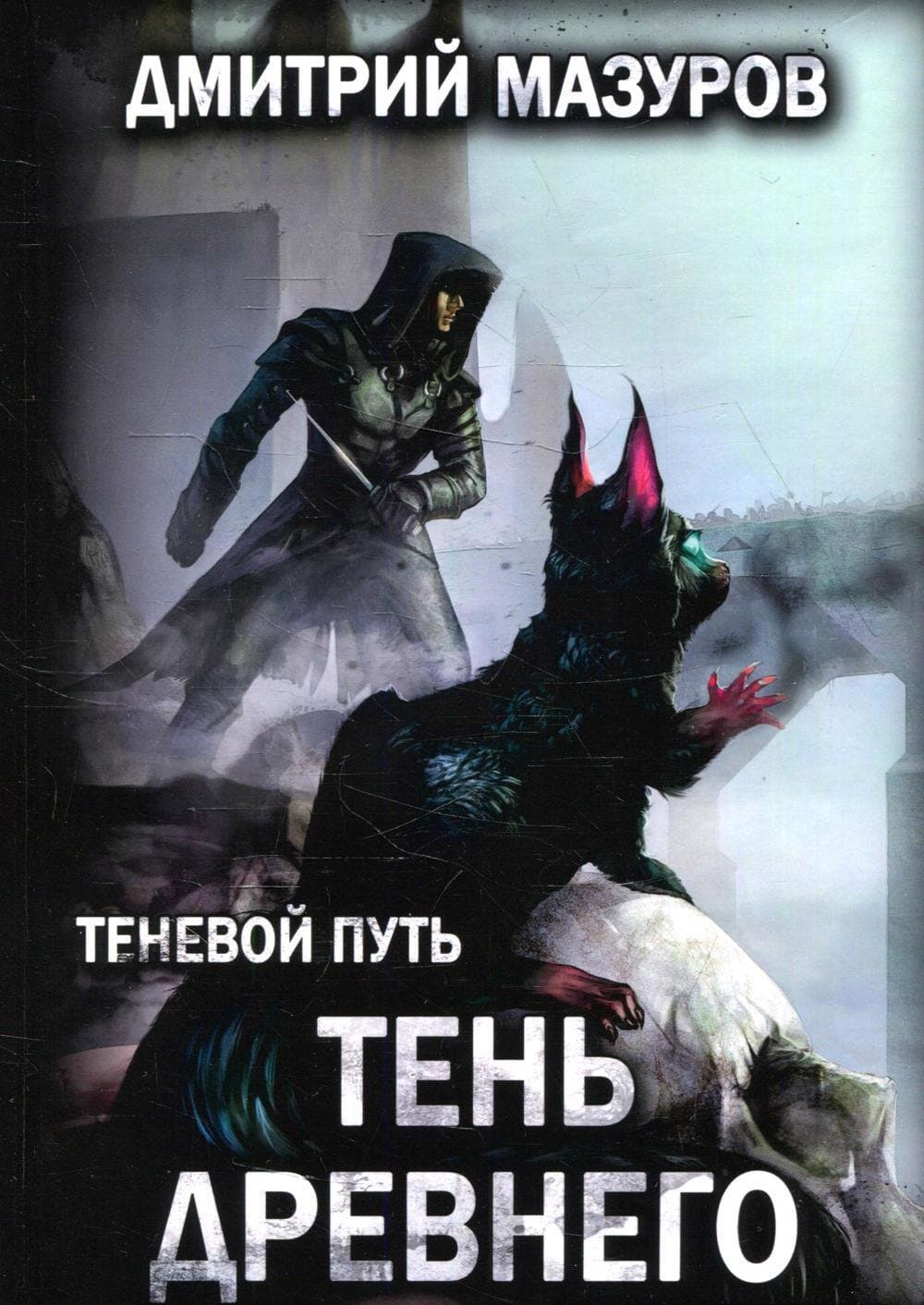 Теневой путь. Тень Древнего
