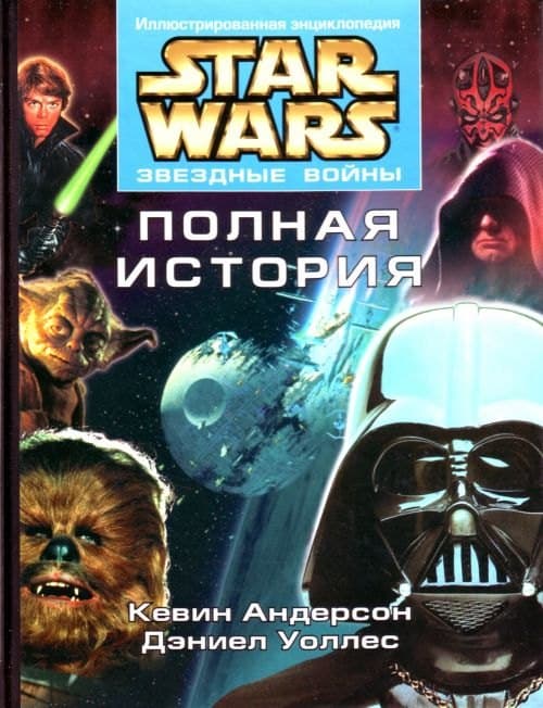 Звездные войны. Полная история