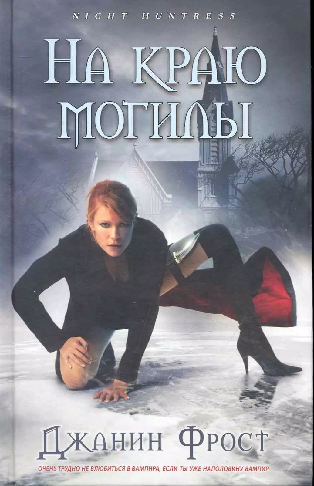 На краю могилы