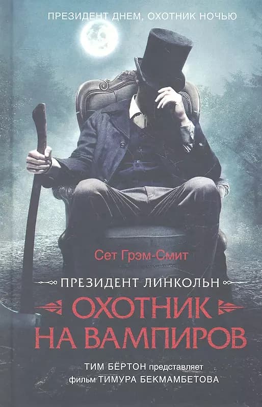 Президент Линкольн: охотник на вампиров