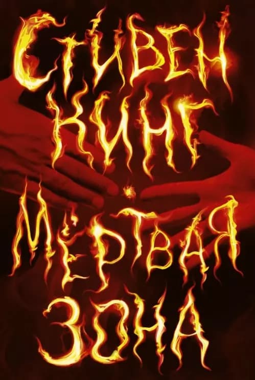 Мертвая зона