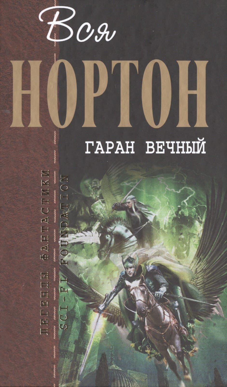 Гаран Вечный