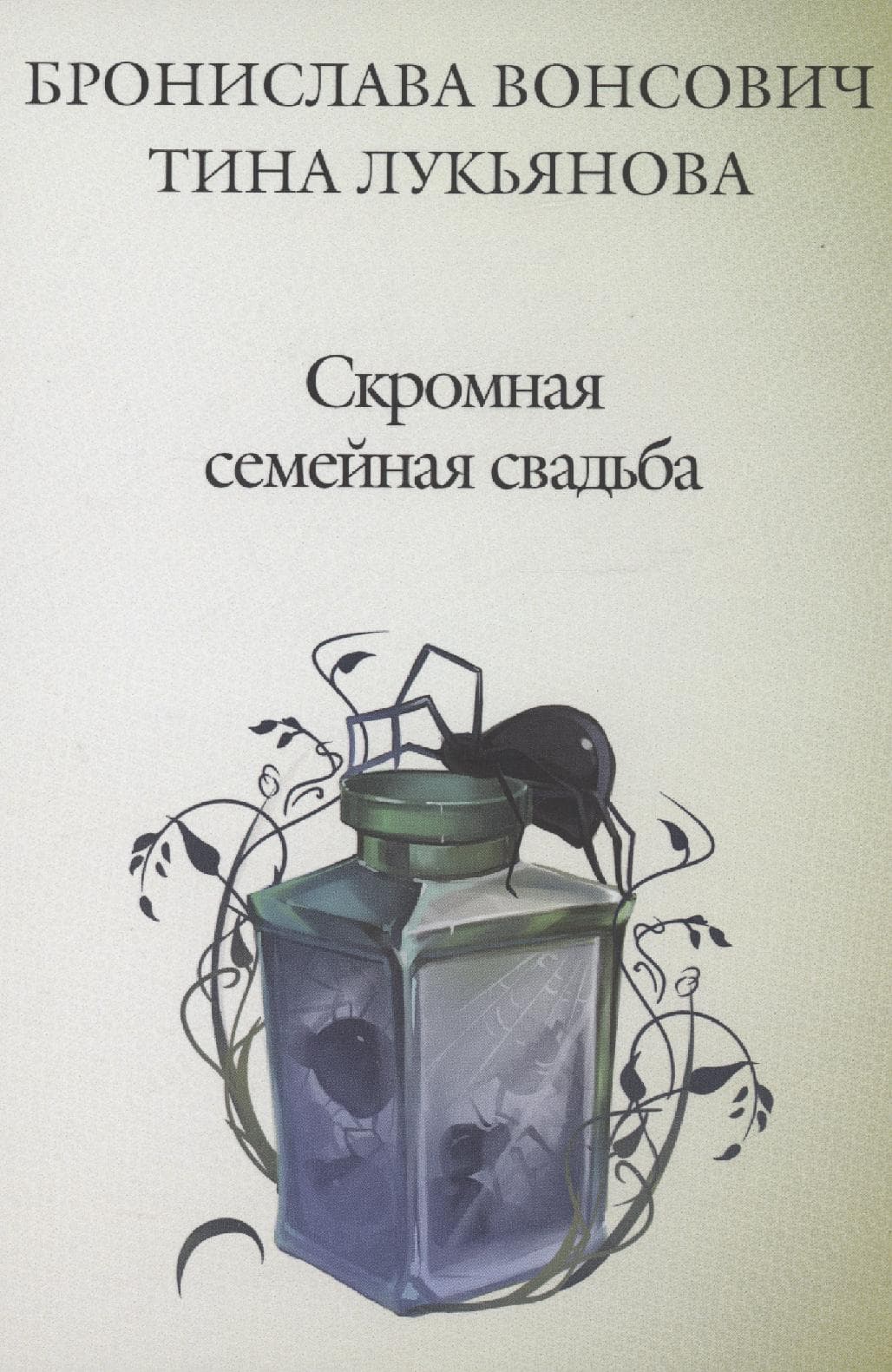 Скромная семейная свадьба