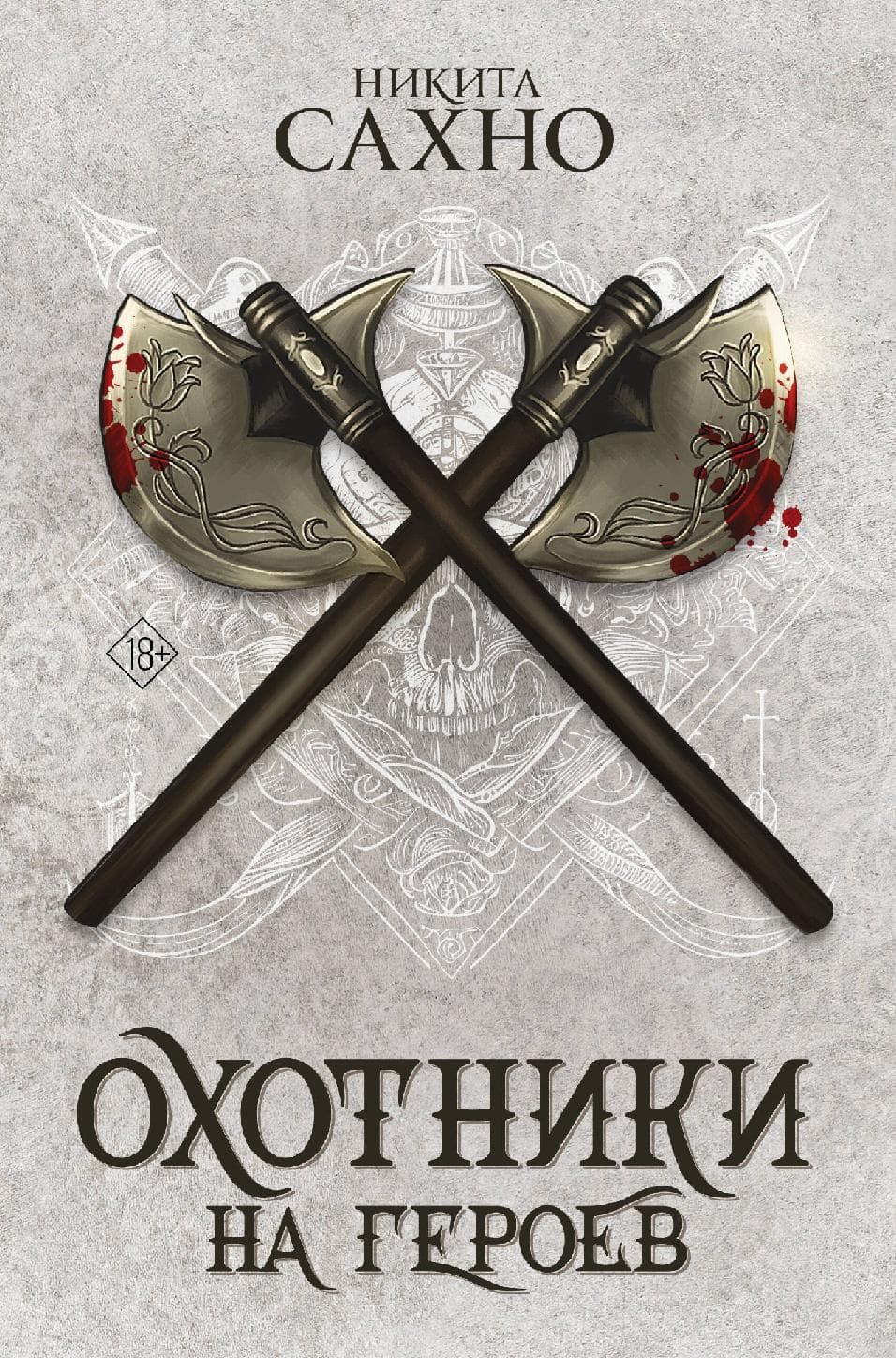 Охотники на героев