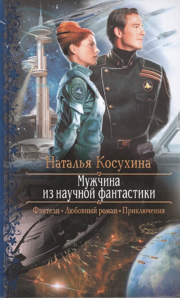 Мужчина из научной фантастики