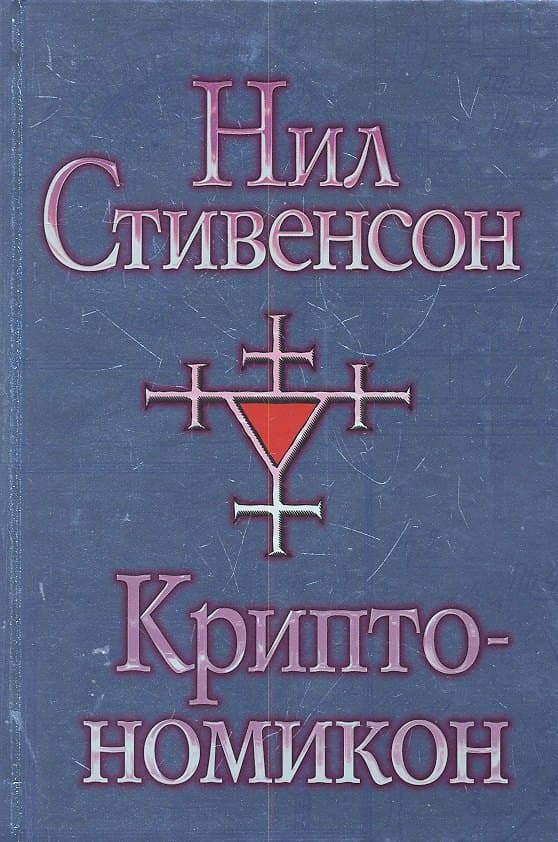 Криптономикон