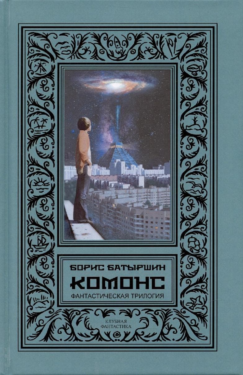 КОМОНС