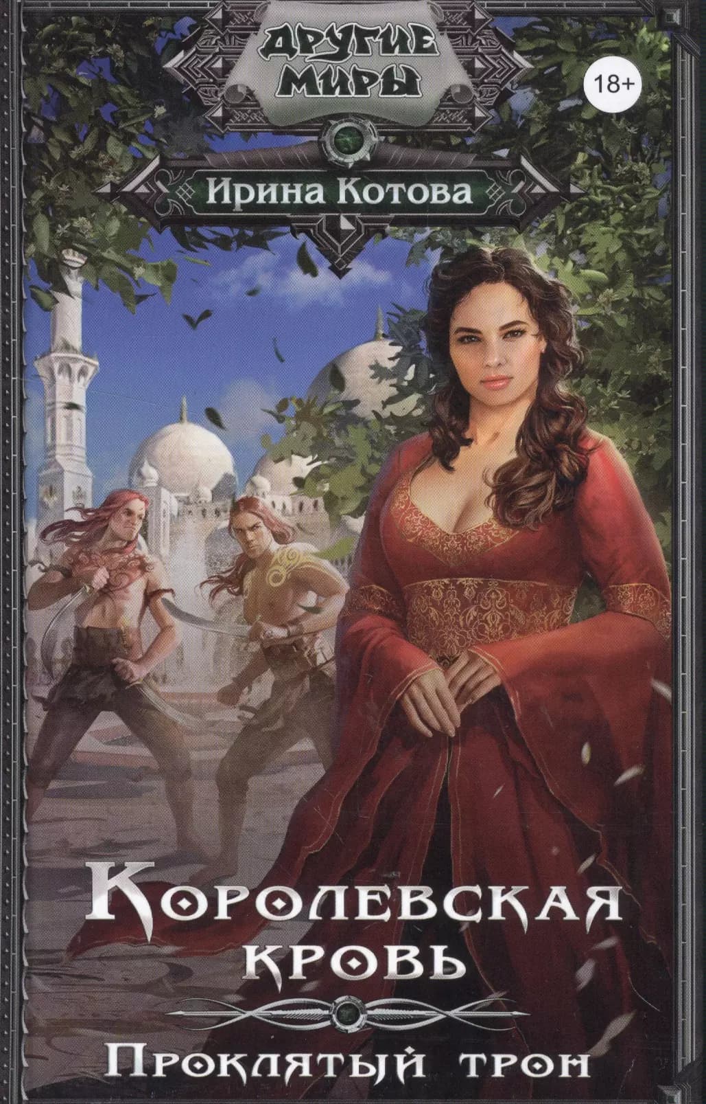 Королевская кровь. Проклятый трон