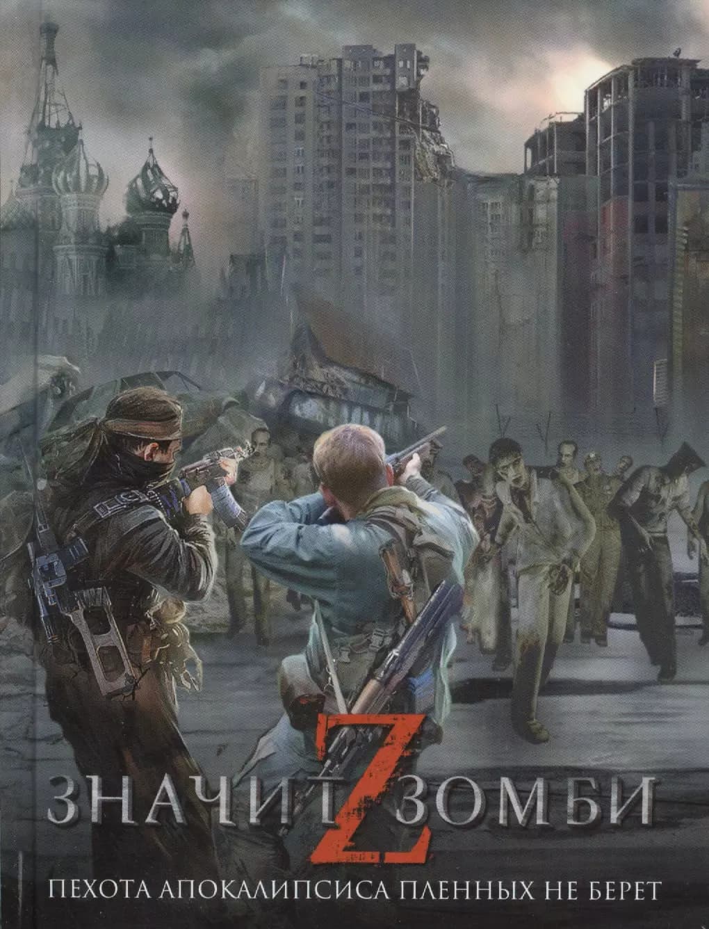 Z -значит зомби