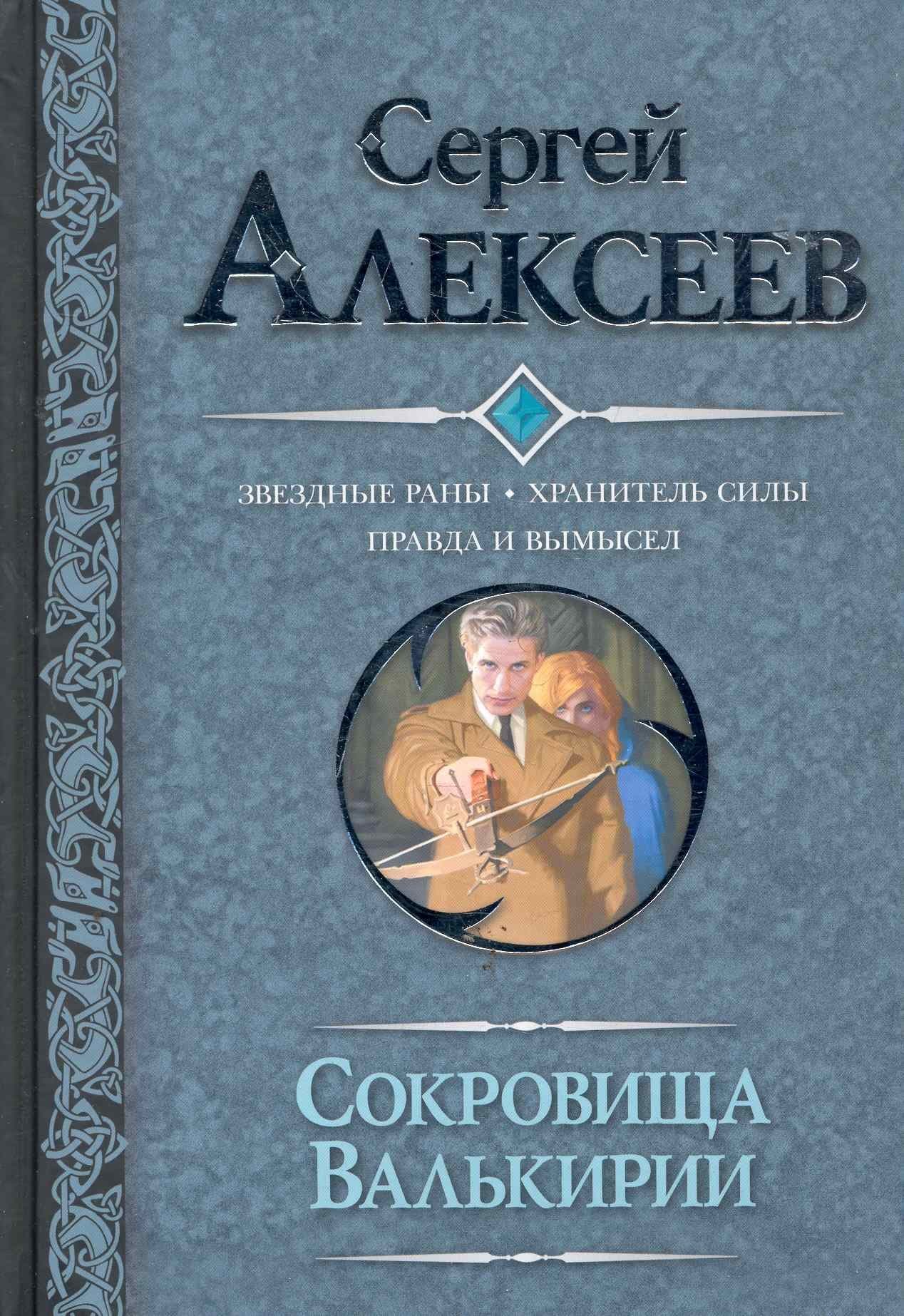 Сокровища Валькирии. Звездные раны. Хранитель силы. Правда и вымысел