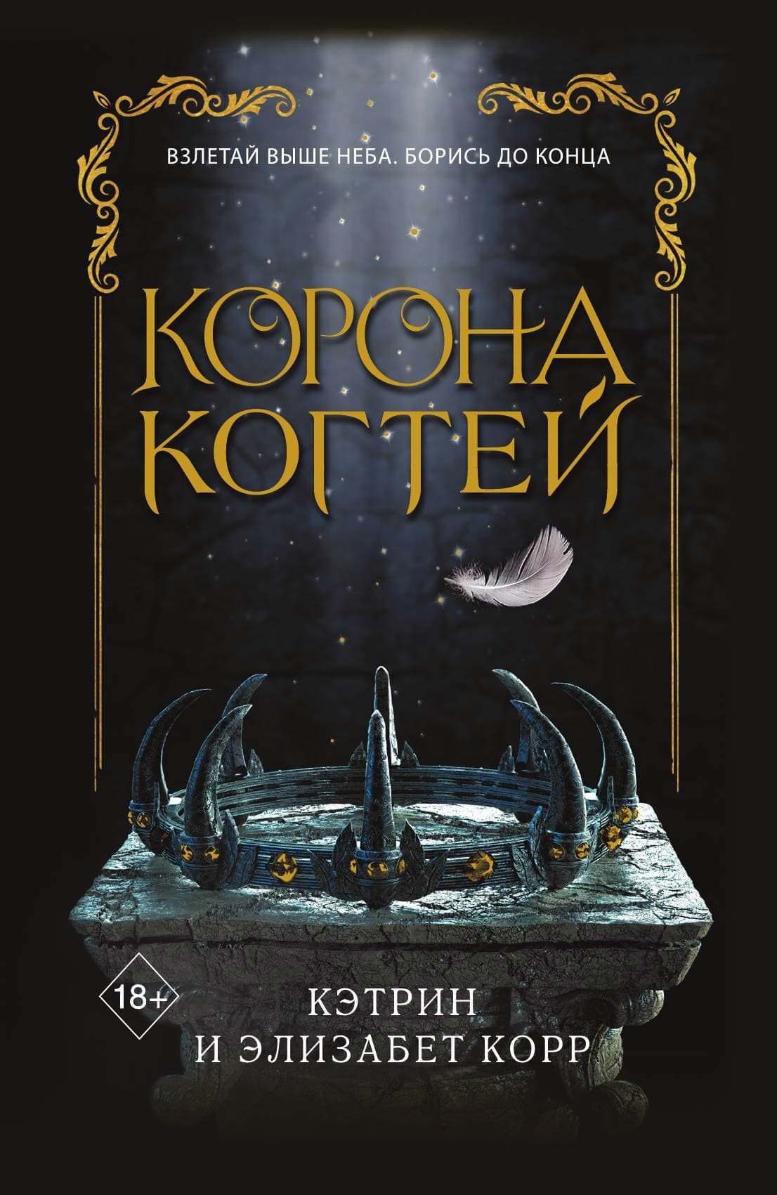Корона когтей