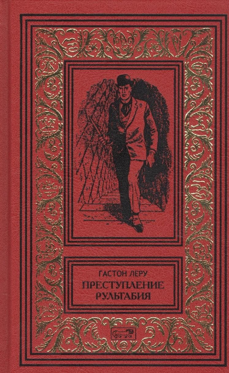 Преступления Рультабия