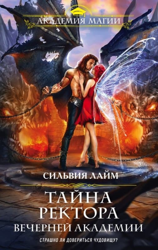 Тайна ректора Вечерней Академии