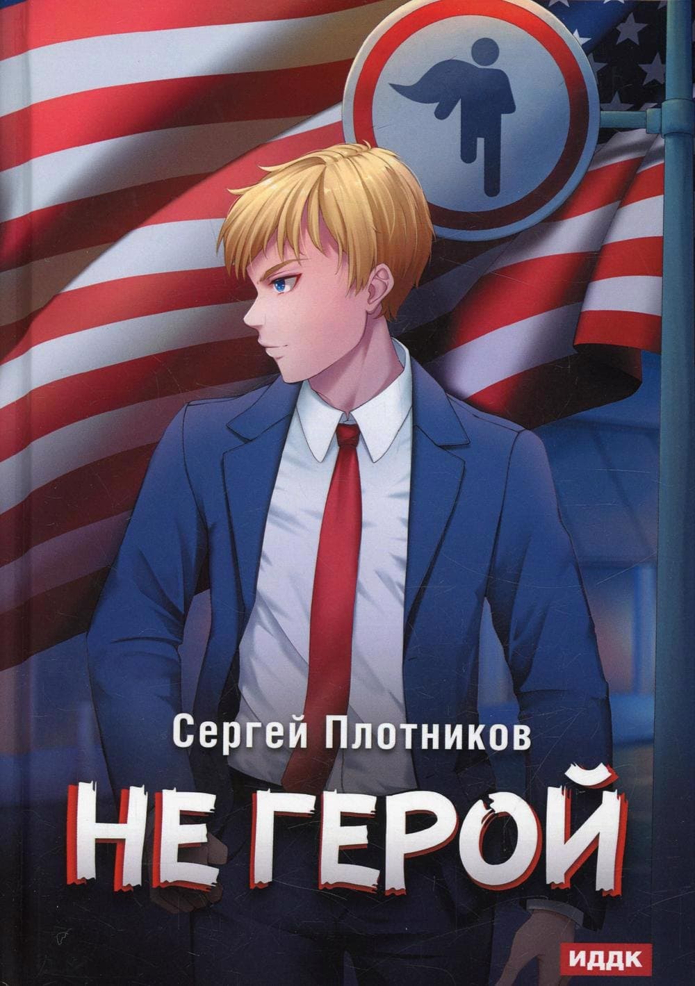 Не герой