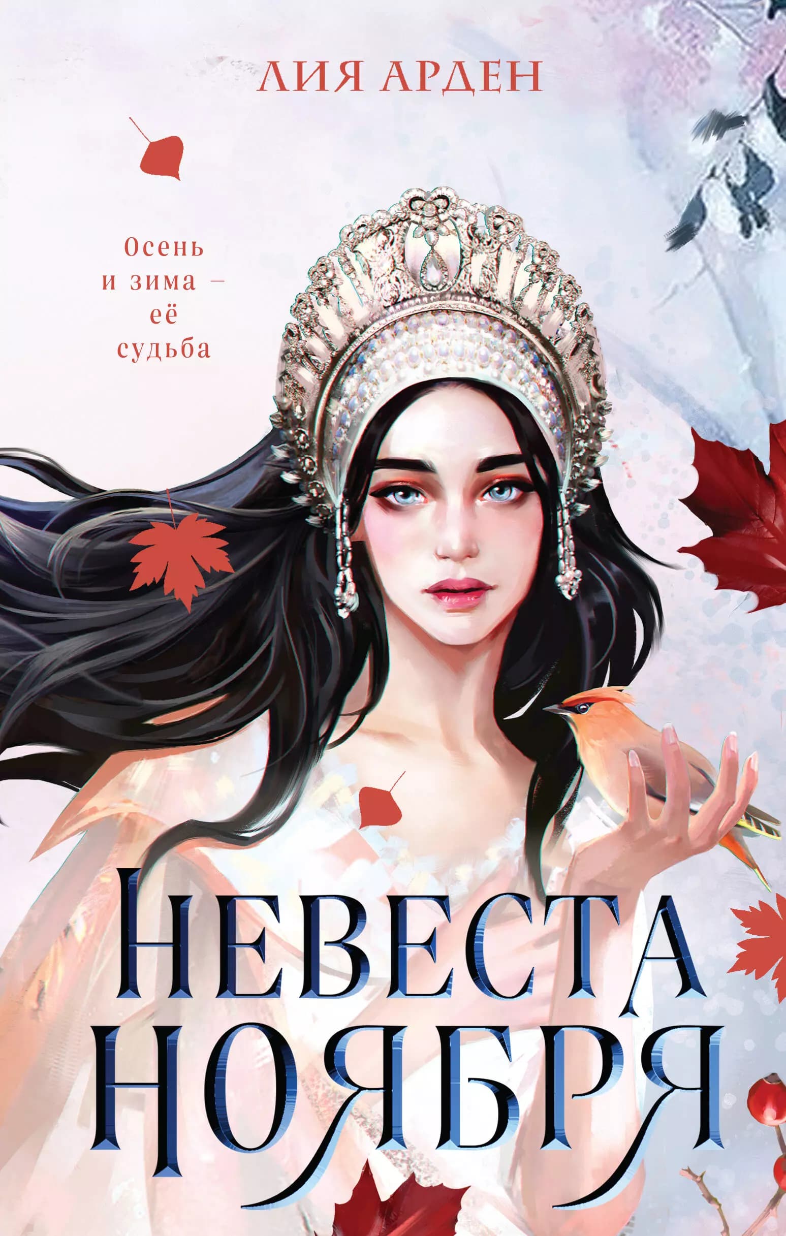 Невеста Ноября