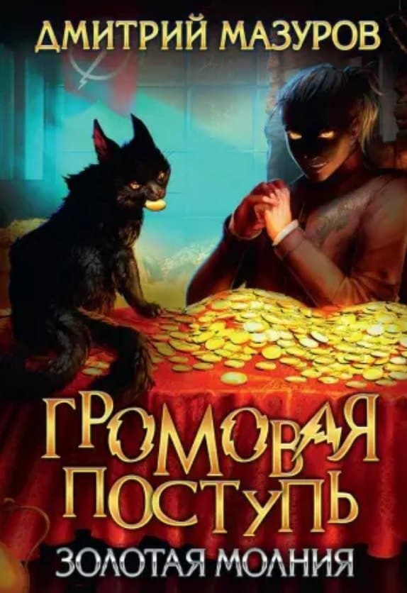 Громовая поступь. Золотая молния