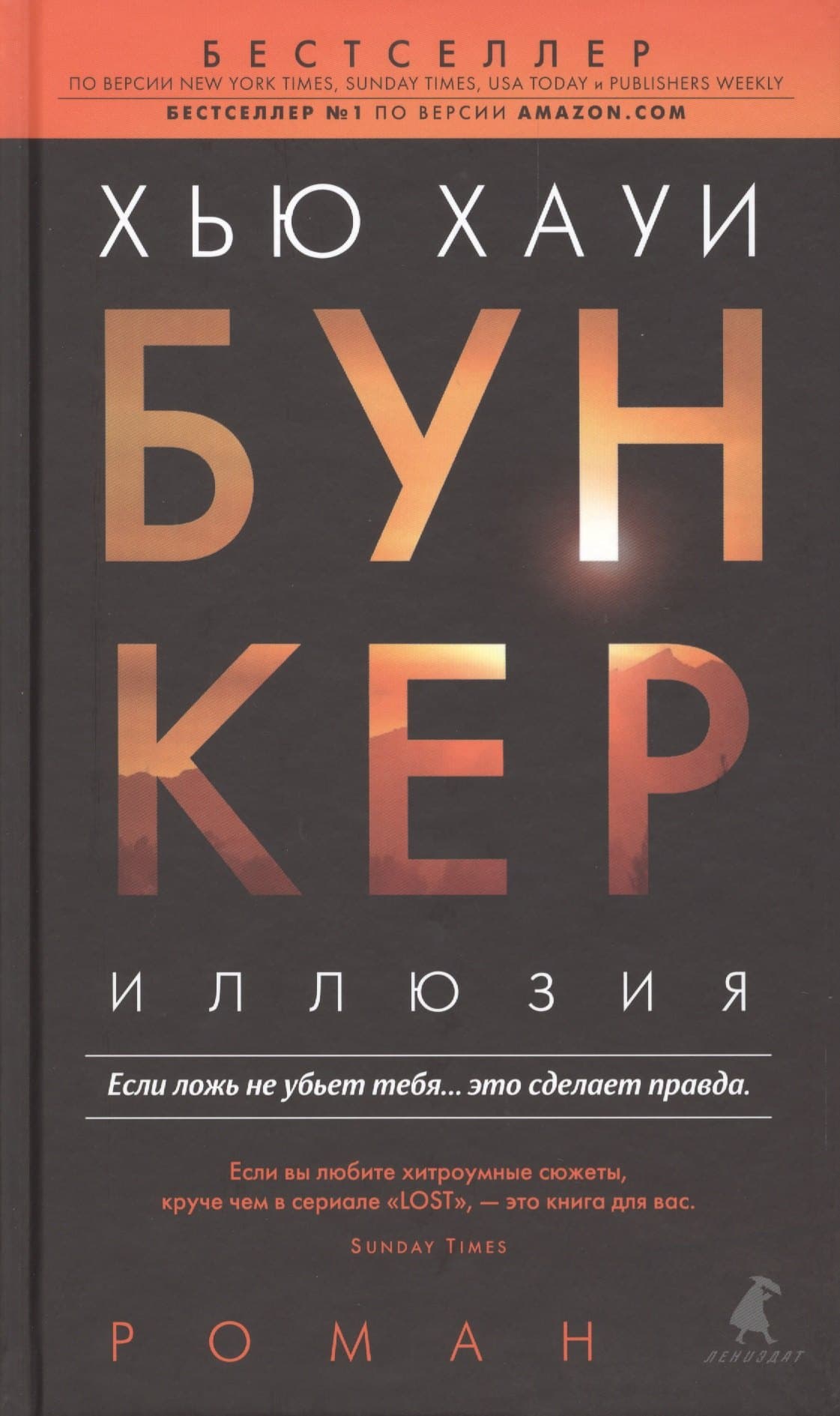 Бункер. Иллюзия