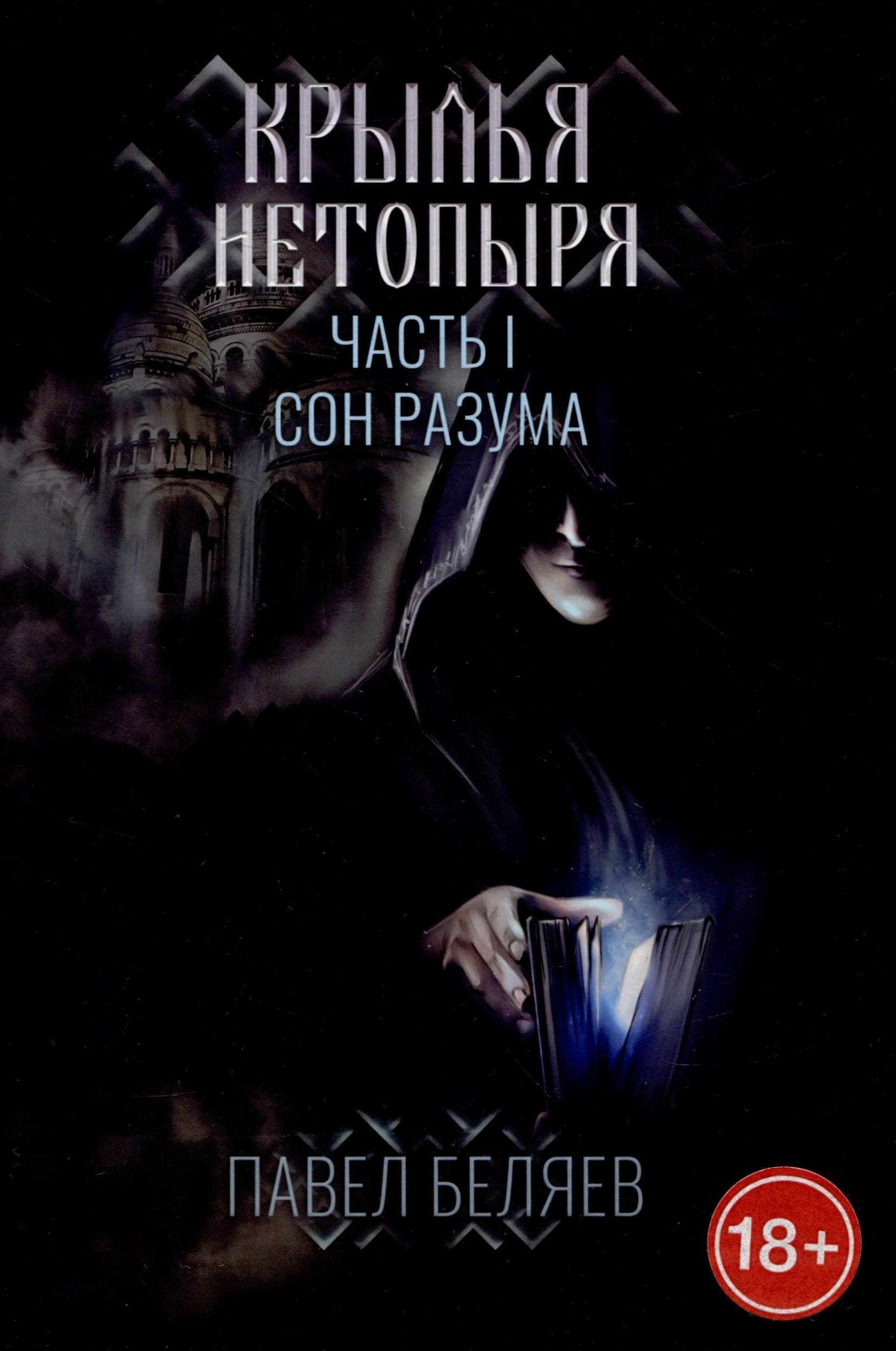 Крылья нетопыря. Часть I. Сон разума