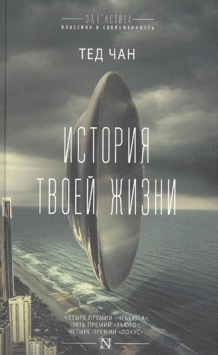 История твоей жизни