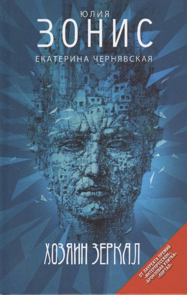 Хозяин зеркал