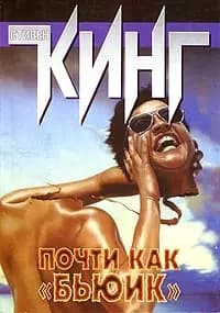 Почти как "бьюик"
