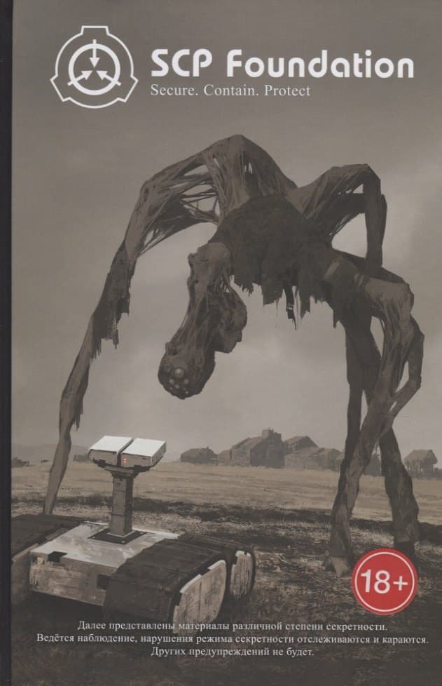 SCP Foundation. Secure. Contain. Protect. Книга 1