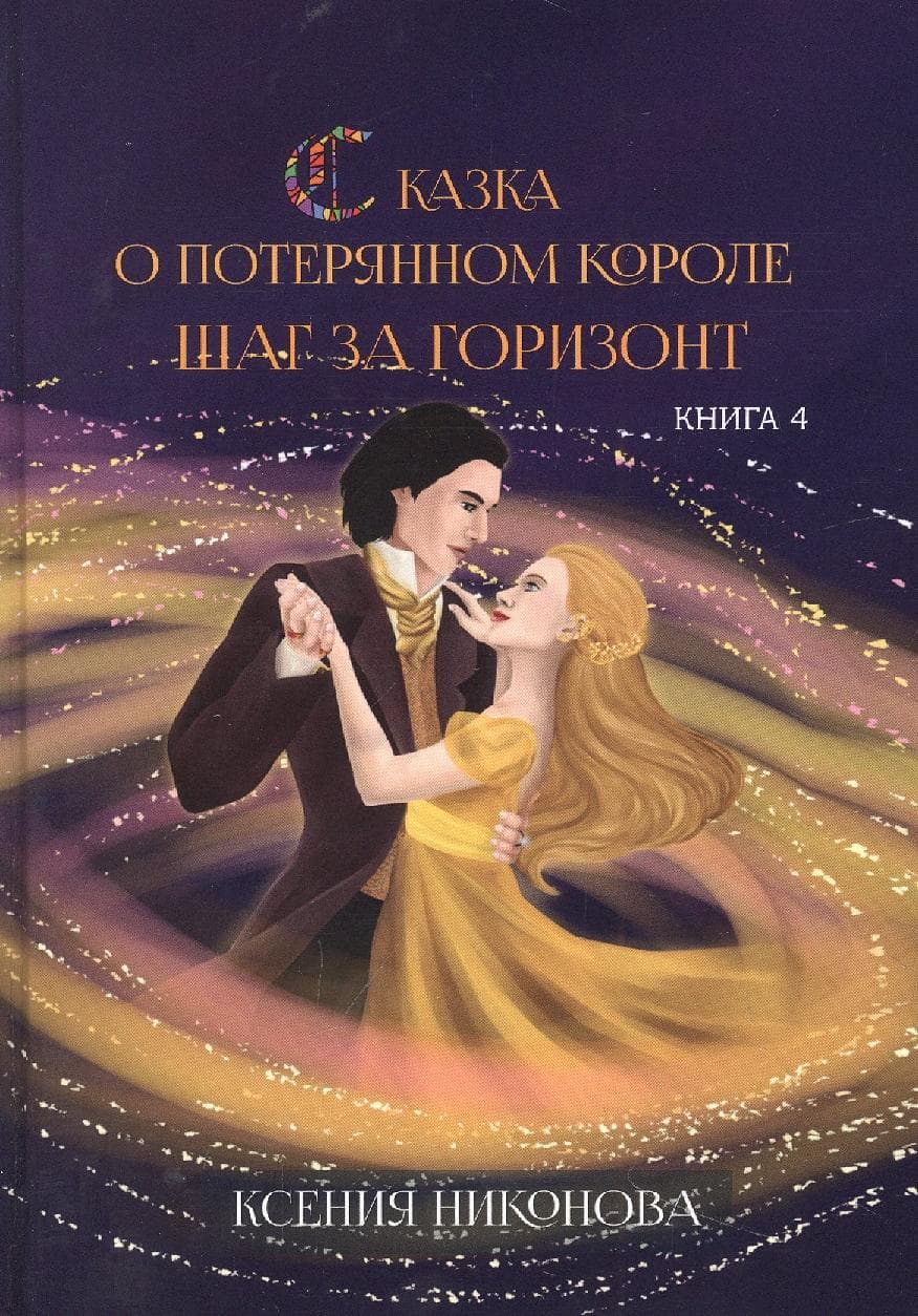 Сказка о потерянном короле. Кн. 4. Шаг за горизонт