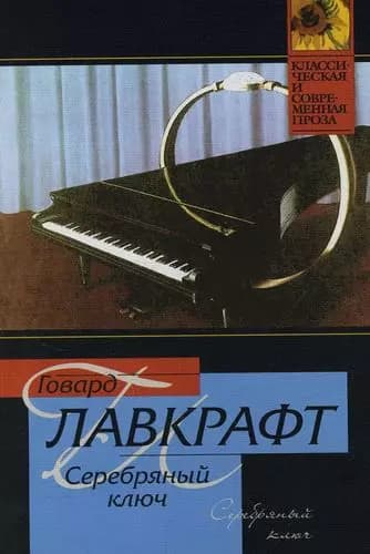Серебряный ключ