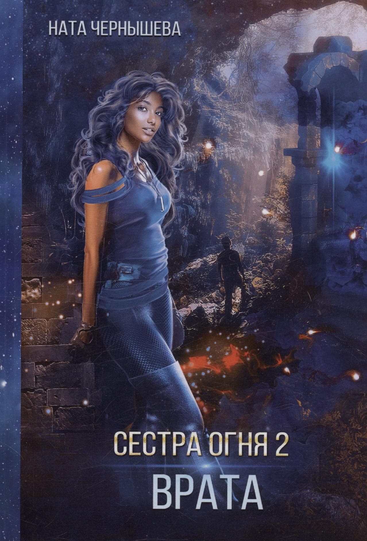 Сестра огня 2. Врата