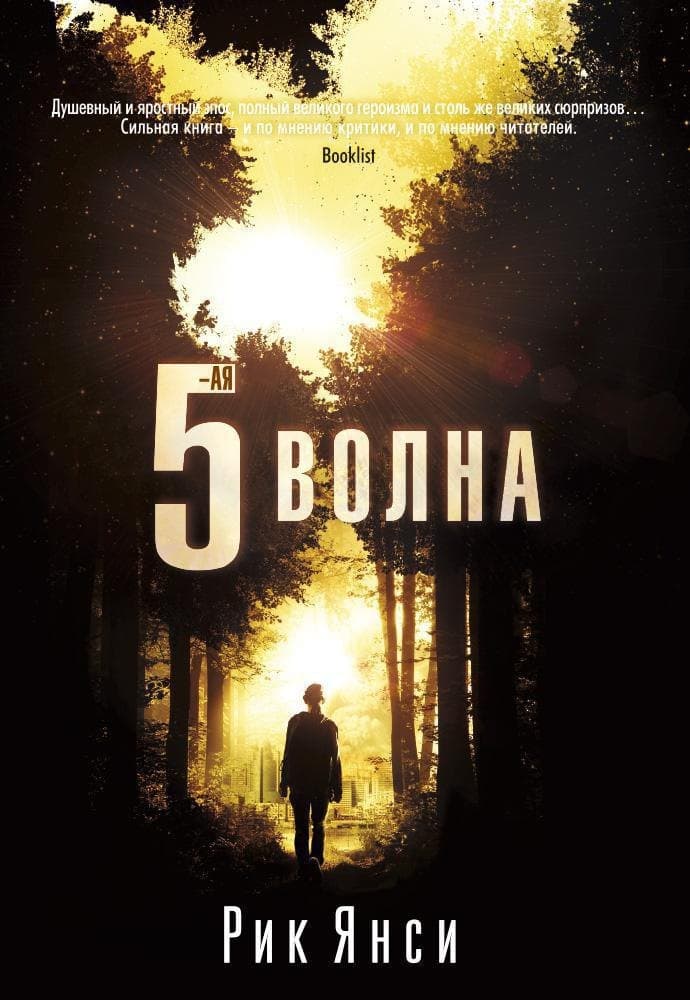 5 волна